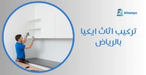 تركيب اثاث ايكيا بالرياض