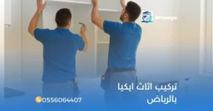 تركيب اثاث ايكيا بالرياض