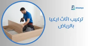 تركيب اثاث ايكيا بالرياض