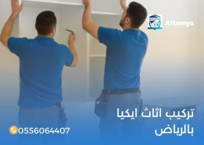 تركيب اثاث ايكيا بالرياض