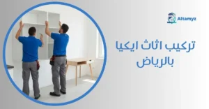 تركيب اثاث ايكيا بالرياض