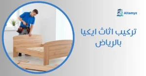 تركيب اثاث ايكيا بالرياض