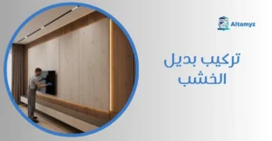 تركيب بديل الخشب