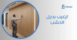 تركيب بديل الخشب