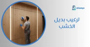 تركيب بديل الخشب