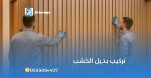 تركيب بديل الخشب