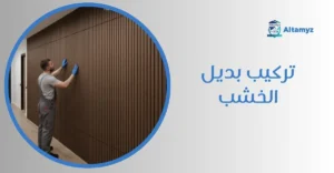 تركيب بديل الخشب