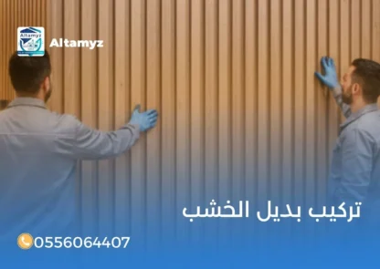 تركيب بديل الخشب