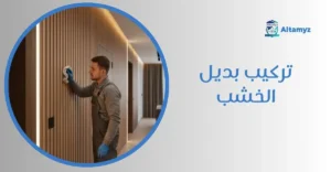 تركيب بديل الخشب