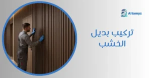 تركيب بديل الخشب
