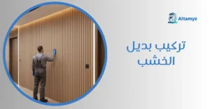 تركيب بديل الخشب