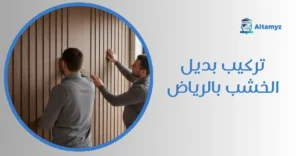تركيب بديل الخشب بالرياض