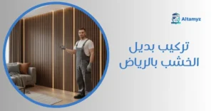 تركيب بديل الخشب بالرياض