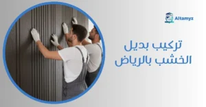 تركيب بديل الخشب بالرياض