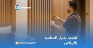 تركيب بديل الخشب بالرياض