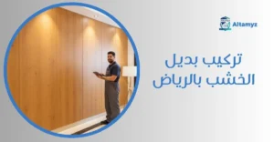 تركيب بديل الخشب بالرياض