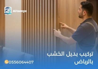 تركيب بديل الخشب بالرياض