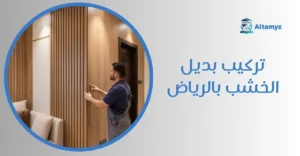 تركيب بديل الخشب بالرياض