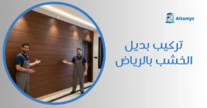 تركيب بديل الخشب بالرياض