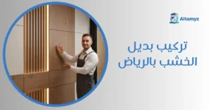 تركيب بديل الخشب بالرياض