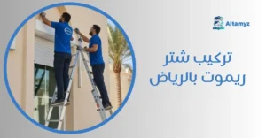 تركيب شتر ريموت بالرياض
