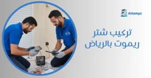 تركيب شتر ريموت بالرياض