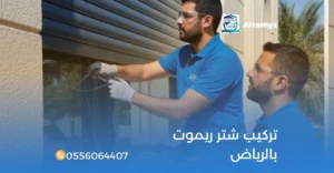 تركيب شتر ريموت بالرياض
