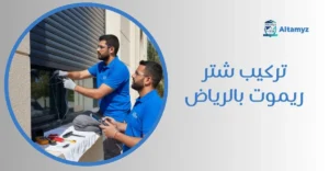 تركيب شتر ريموت بالرياض