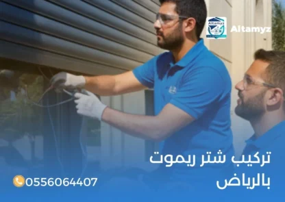 تركيب شتر ريموت بالرياض