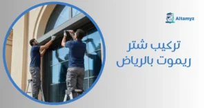 تركيب شتر ريموت بالرياض