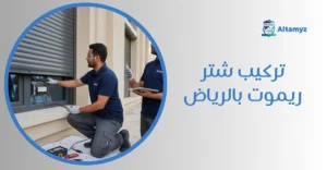 تركيب شتر ريموت بالرياض