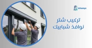 تركيب شتر نوافذ شبابيك