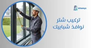 تركيب شتر نوافذ شبابيك