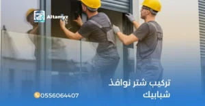 تركيب شتر نوافذ شبابيك