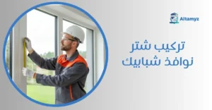 تركيب شتر نوافذ شبابيك