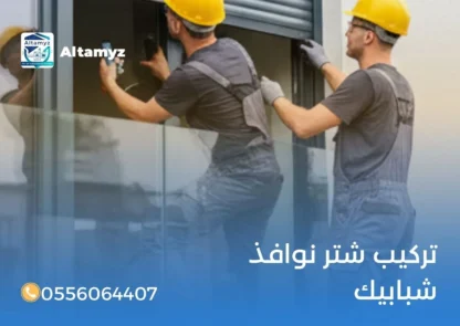 تركيب شتر نوافذ شبابيك