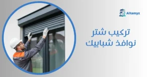 تركيب شتر نوافذ شبابيك