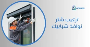 تركيب شتر نوافذ شبابيك
