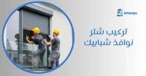 تركيب شتر نوافذ شبابيك