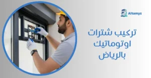 تركيب شترات اوتوماتيك بالرياض