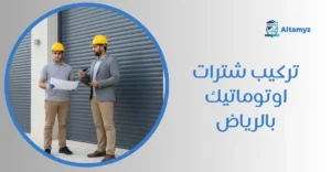 تركيب شترات اوتوماتيك بالرياض