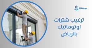 تركيب شترات اوتوماتيك بالرياض