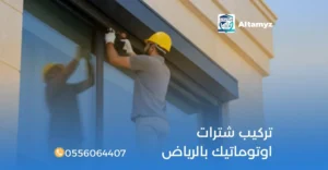 تركيب شترات اوتوماتيك بالرياض