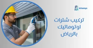 تركيب شترات اوتوماتيك بالرياض