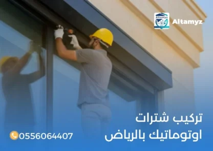 تركيب شترات اوتوماتيك بالرياض