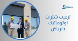 تركيب شترات اوتوماتيك بالرياض