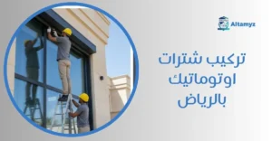تركيب شترات اوتوماتيك بالرياض