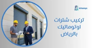 تركيب شترات اوتوماتيك بالرياض