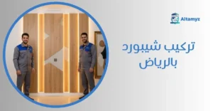 تركيب شيبورد بالرياض