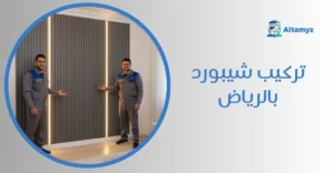 تركيب شيبورد بالرياض